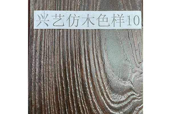 興藝防木色樣10